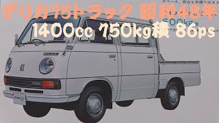 旧車カタログ 三菱 デリカ75トラック 昭和48年 - YouTube