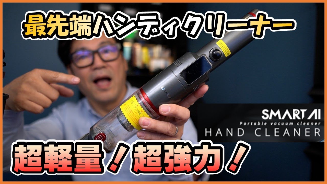 超軽い！超強力！本格的なハンディクリーナが出た。ハンディクリーナー