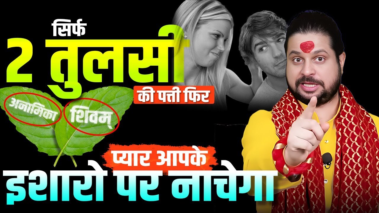 सिर्फ 2 तुलसी की पत्ती फिर प्यार आपके इशारों पर नाचेगा | Acharya Satish Awasthi