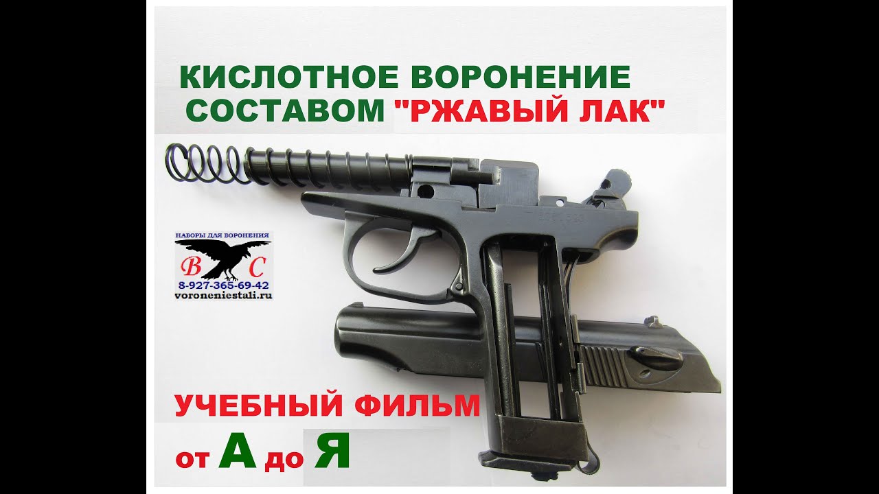 Воронение \"ржавым лаком\" ружей и пистолетов.Учебный фильм от А до Я ...