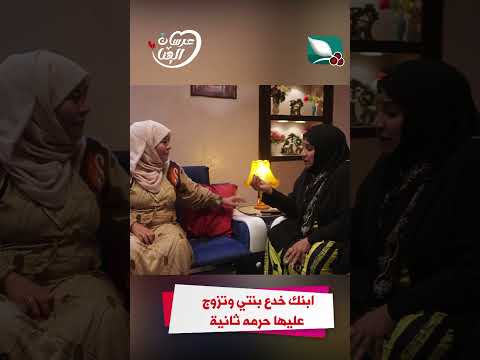 ابنك خدع بنتي وتزوج عليها حرمه ثانية #عرسان_الهناء