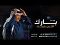 زفه عريس 2023 محمد عبده - بارك الكون فرحك - مجانيه بدون حقوق