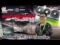 แนะนำ MSI ของใหม่ของเด็ด Computex 2023 ทั้ง Notebook + PC Component + ETC มีมาเพียบ ที่ครบที่สุด