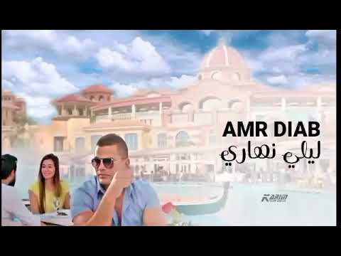 ليلي نهاري عمرو دياب حاله واتس اب