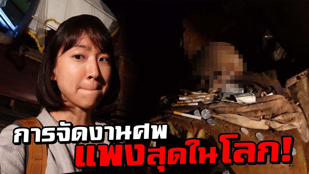 การจัดงานศพที่แพงที่สุดในโลก! 20+ ล้าน