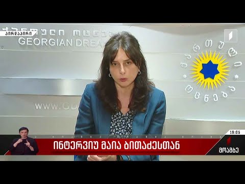 ინტერვიუ მაია ბითაძესთან