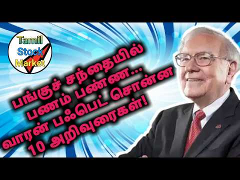 Warren buffet trading ideas in market பங்குச்சந்தையில் பணம் பண்ண...வாரன் பஃபெட் சொன்ன 10 அறிவுரைகள்!