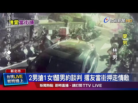 囂張!3嫌當街擄人 路人嚇壞報警攔截圍捕