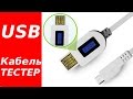 USB - MICRO USB КАБЕЛЬ-ТЕСТЕР C ДИСПЛЕЕМ . АЛИЭКСПРЕСС