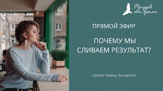 Почему мы сливаем результат?