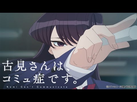 TVアニメ化決定！『古見さんは、コミュ症です。』ティザーPV｜21年10月放送開始