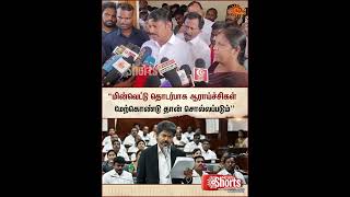 அறிவுப்பூர்வமாக கண்டறிந்து தான் சொல்லப்படும் | TN Power Cut Issue | TNEB | TVK Minister Speech