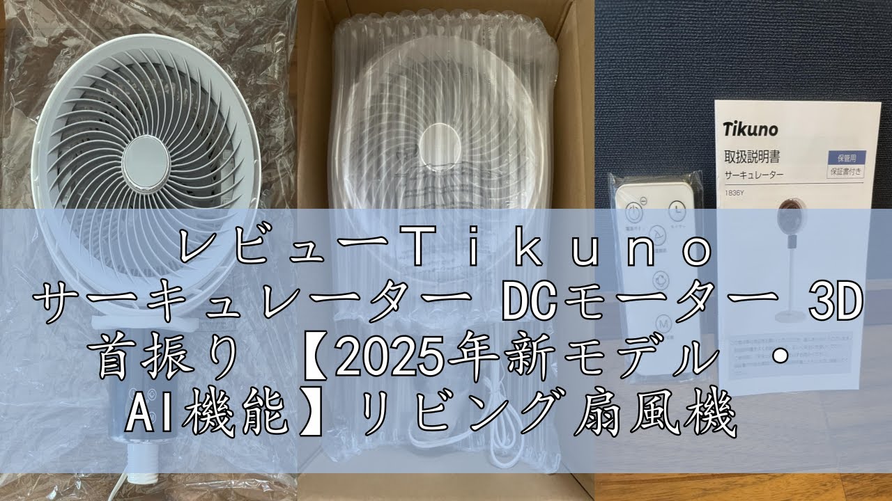 【新品】Tikuno 360度回転サーキュレーター DCモーター 静音 AI自動 レビューTikuno サーキュレーター DCモーター 3D 首振り