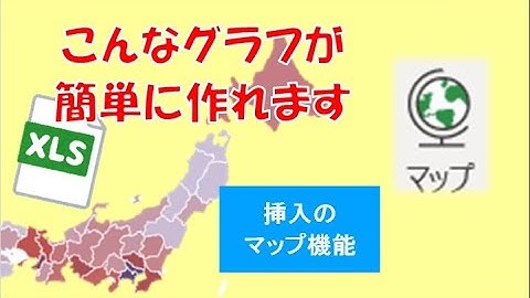 エクセルのマップ機能