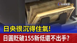 日央很沉得住氣日圓貶破155新低還不出手