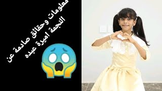 معلومات وحقائق صادمة عن النجمة أميرة عبده 😯