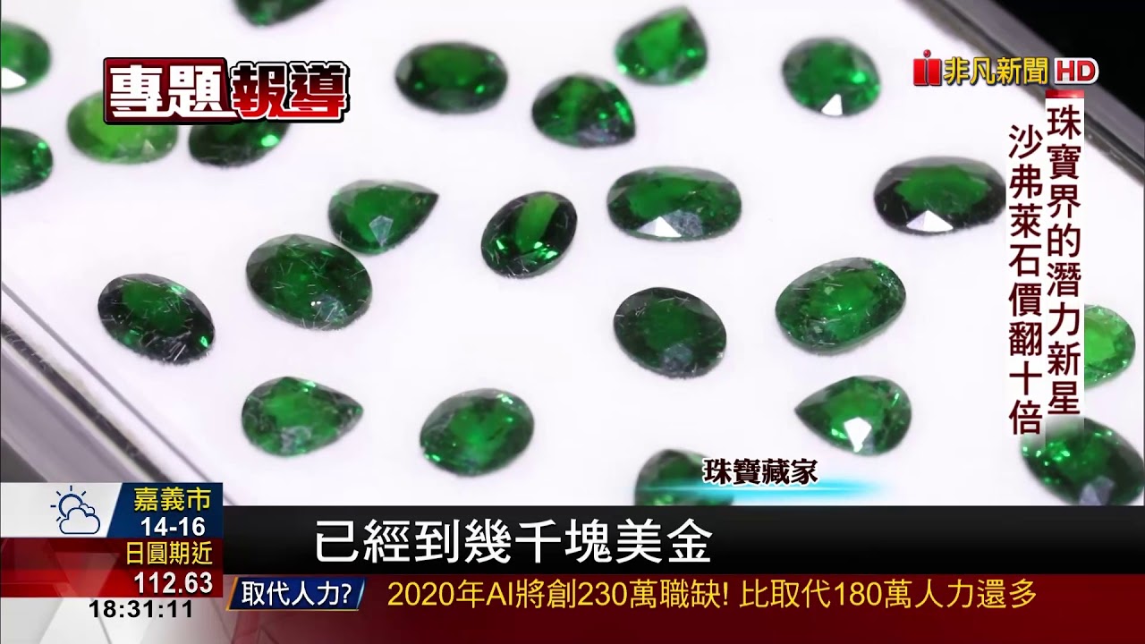 李承倫談珠寶經沙弗萊石5年價翻10倍