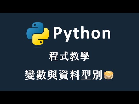 初學者必備知識：變數與資料型別