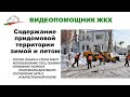 Правила содержания придомовых участков зимой и летом