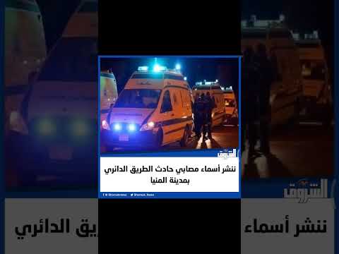 ننشر أسماء مصابي حادث الطريق الدائري بمدينة المنيا