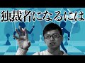 【地政学】誰でも独裁者になれる方法を解説します