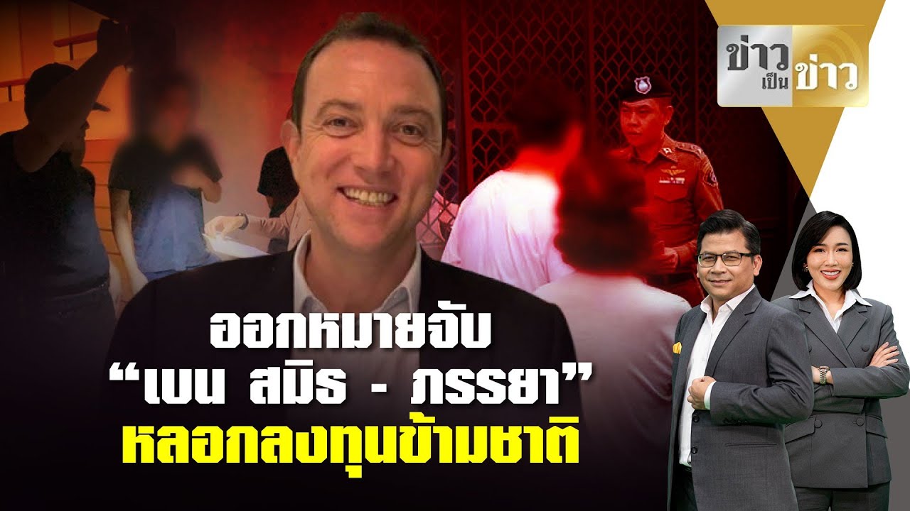 ประเด็นเดือด : ออกหมายจับ “เบน สมิธ - ภรรยา” หลอกลงทุนข้ามชาติ