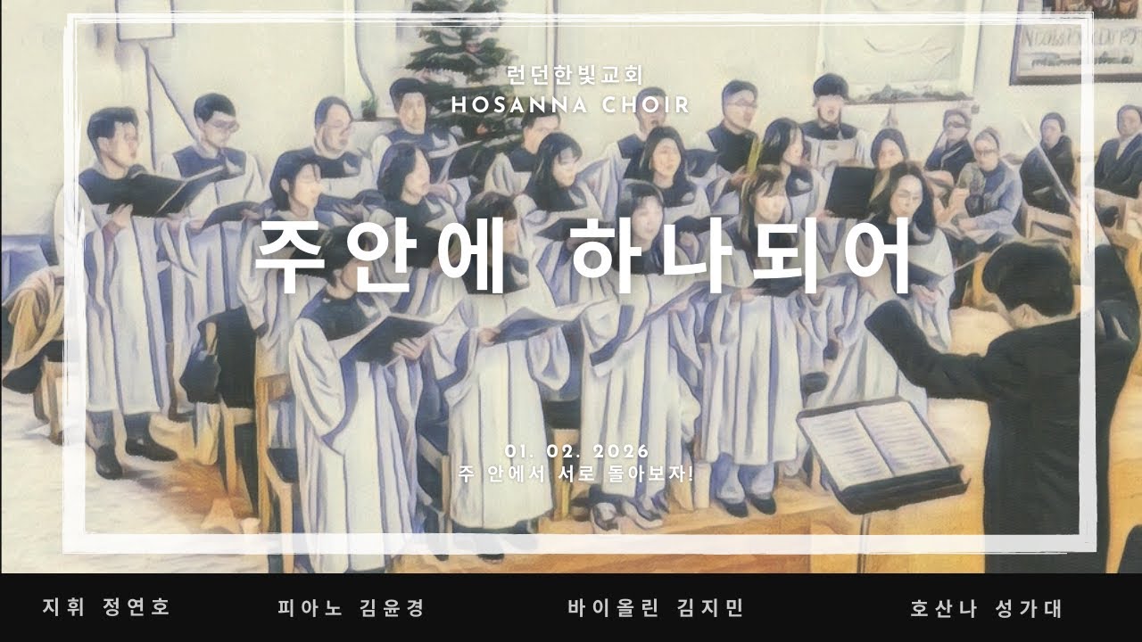 2026. 02. 01 주 안에 하나되어 호산나 성가대 런던 한빛교회