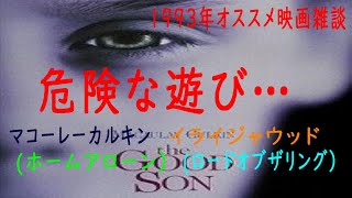 「危険な遊び」～the good son～雑談 マコーレーカルキン イライジャウッド