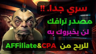 الربح من CPA |  مصادر ترافيك مجانية وسرية للغاية