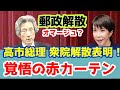 【覚悟の赤カーテン】決意をこめた高市早苗首相が衆院選解散を発表|小泉純一郎「郵政解散」と重なる“決断のサイン”