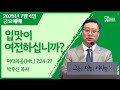 2025년 7월 4일 금요예배 박우신 목사 2025년 7월 4일 금요예배 박우신 목사