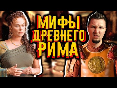 Мифы о Древнем Риме в которые мы верим  / [История по Чёрному]