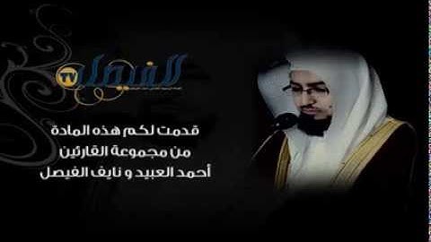 من روائع تلاوات القارئ نايف الفيصل سورة النجم