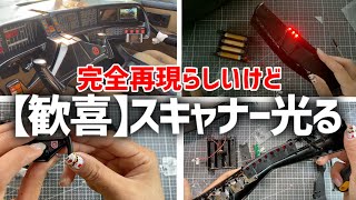 ナイトライダー「ナイト2000」キット5号※フライホイールとスキャナー
