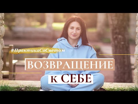 #ПрактикаСоСветом. Медитация "Возвращения к Себе"