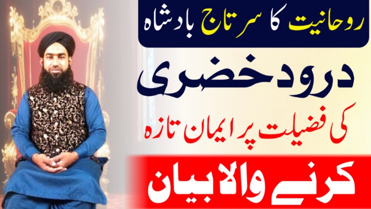 Darood e khizri ki Fazilat | Darood sharif ki fazilat | Darood e khizri ki barkat