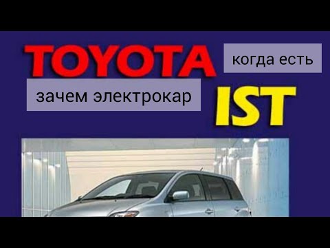 Toyota ist. сверх надёжная малолитражка. отзыв и обзор