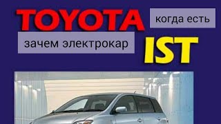 Toyota ist. сверх надёжная малолитражка. отзыв и обзор