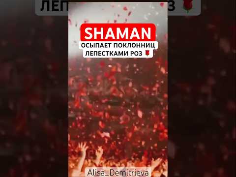 #SHAMAN осыпает поклоннниц лепестками роз 🌹 #crocus #любимаяженщина
