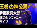 🎤🔥伊東歌詞太郎、シンフォニック公演で会場を涙と拍手の渦へ!奇跡の一夜『Live Classics 2025 ~The Symphony~』✨🎻🌌