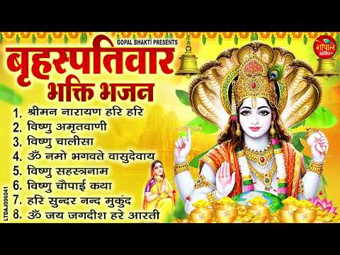 बृहस्पतिवार भक्ति भजन : श्रीमन नारायण, विष्णु अमृतवाणी, ॐ नमो भगवते वासुदेवाय, विष्णु चालीसा व आरती