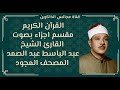 الجزء التاسع والعشرون من القران الكريم بصوت عبد الباسط عبد الصمد المصحف المجود 