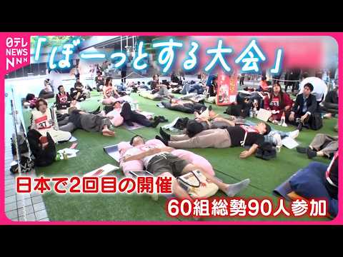 【“静かな”戦い】誰が1番ぼーっとできる？「ぼーっとする大会」開催