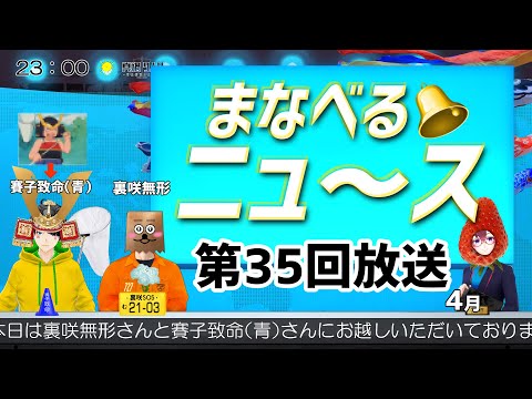 【まなべる🔔ニュ～ス】＃35【Vtuber個人勢】真鍋りんりコラボ企画