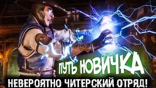 Mortal Kombat НОВЫЙ РАНГ В ВФНОВЫЙ ИМБОВЫЙ ОТРЯД И МНОГОЕ ДРУГОЕ Путь Новичка 2021 17Серия