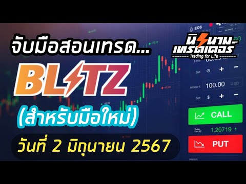 จับมือสอนเทรด Blitz by Exnova วันที่ 2 มิย.67 I นิรนามเทรดเดอร์