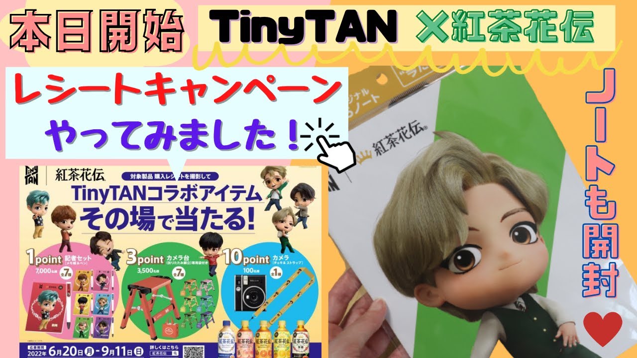 Tinytan 紅茶花伝キャンペーン ノート貰ってきました レシートキャンペーンの方法もご紹介 Youtube Tinytan 紅茶花伝キャンペーン ノート貰ってきました レシートキャンペーンの方法もご紹介 Youtube