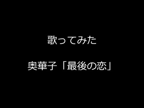 【歌ってみた】奥華子「最後の恋」