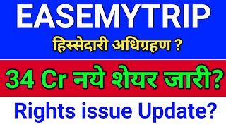 easemytrip. शेयर जारी? Rights issue update? easemytrip share latest news, easy trip share news