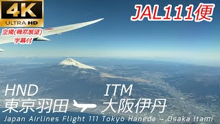 【4K60fps機窓展望】富士山もよく見える JAL 東京羽田→大阪伊丹 ボーイング787